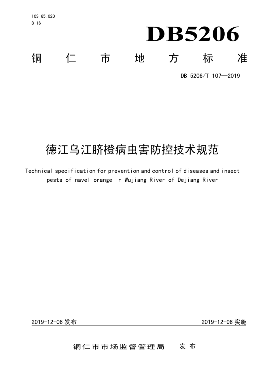 DB5206T107-2019德江乌江脐橙病虫害防控技术规范.pdf_第1页