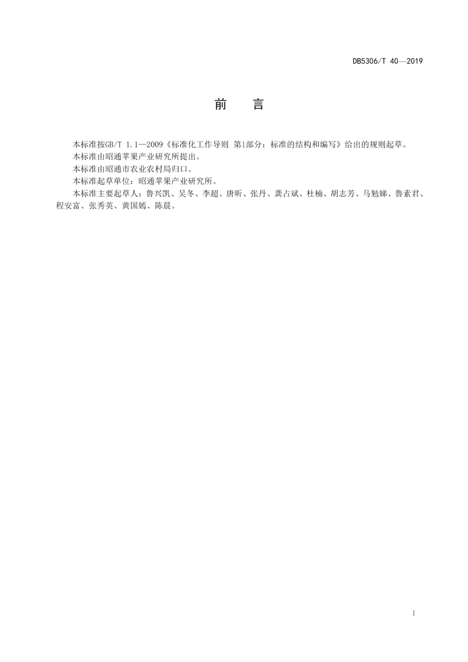 DB5306T 40-2019苹果苗木质量标准.pdf_第3页