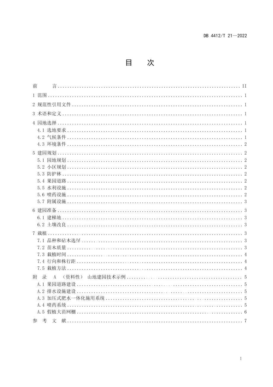 DB4412T21-2022《德庆贡柑山地标准化建园技术规程》.pdf_第2页