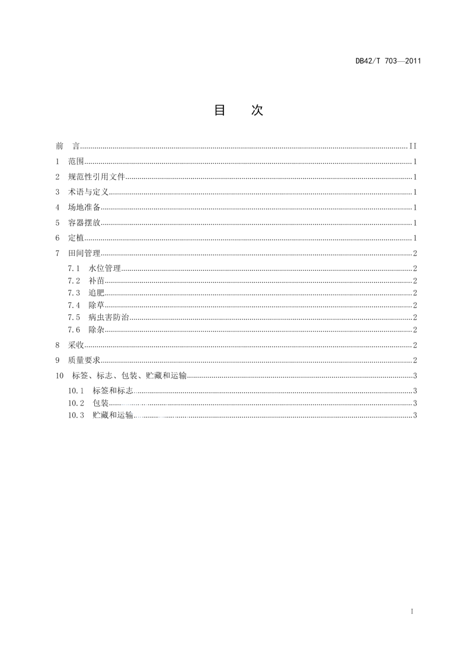 DB42T 703-2011微型藕繁育技术规程.pdf_第3页