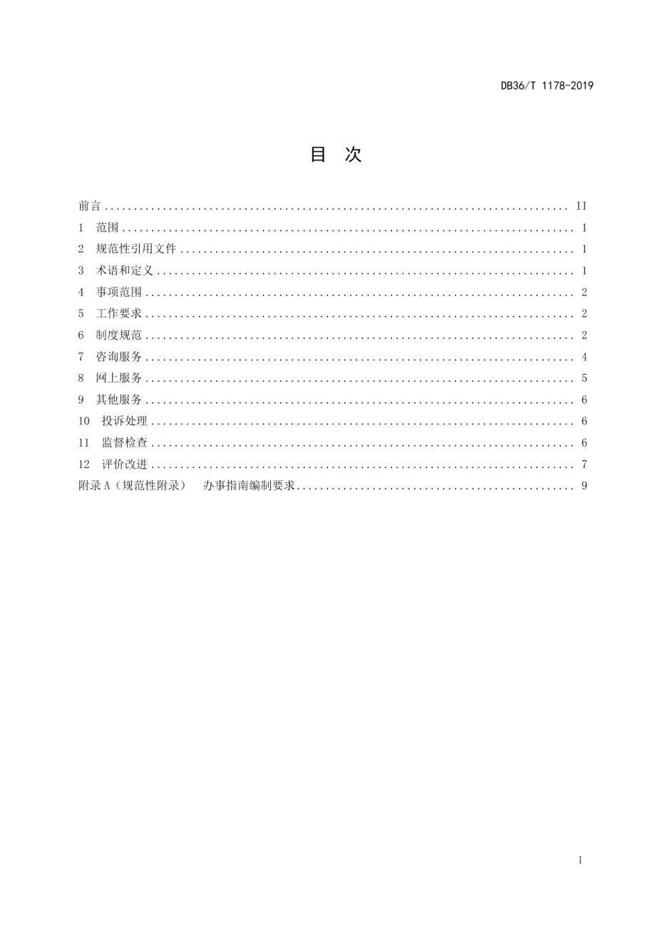 DB36T 1178-2019政务服务“一次不跑”工作规范.pdf_第3页