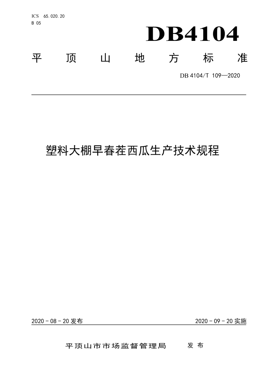 DB4104T 109-2020塑料大棚早春茬西瓜生产技术规程.pdf_第1页