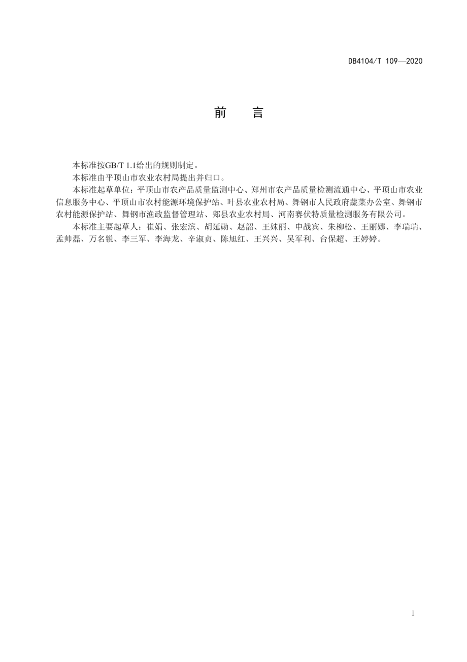 DB4104T 109-2020塑料大棚早春茬西瓜生产技术规程.pdf_第2页