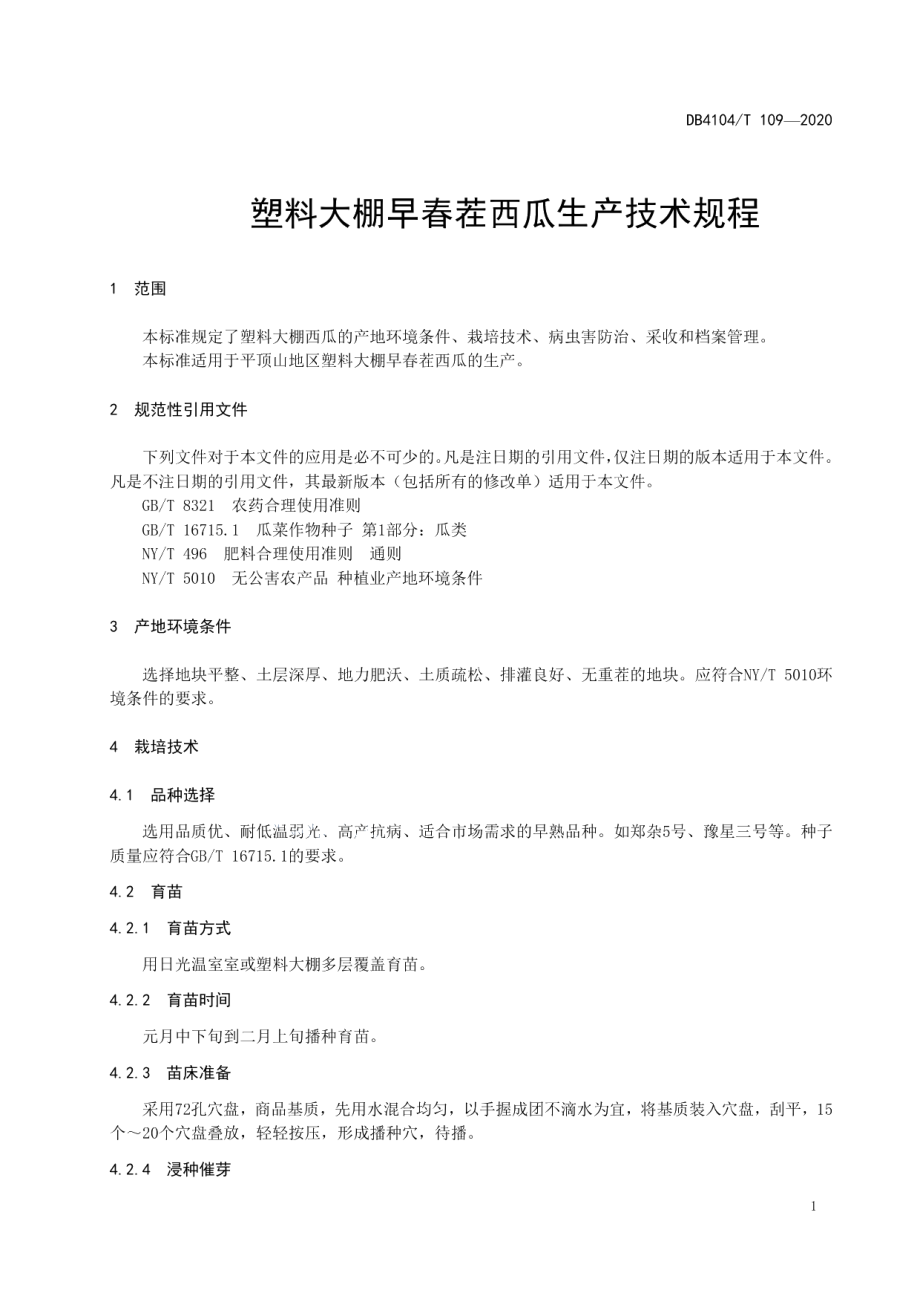 DB4104T 109-2020塑料大棚早春茬西瓜生产技术规程.pdf_第3页