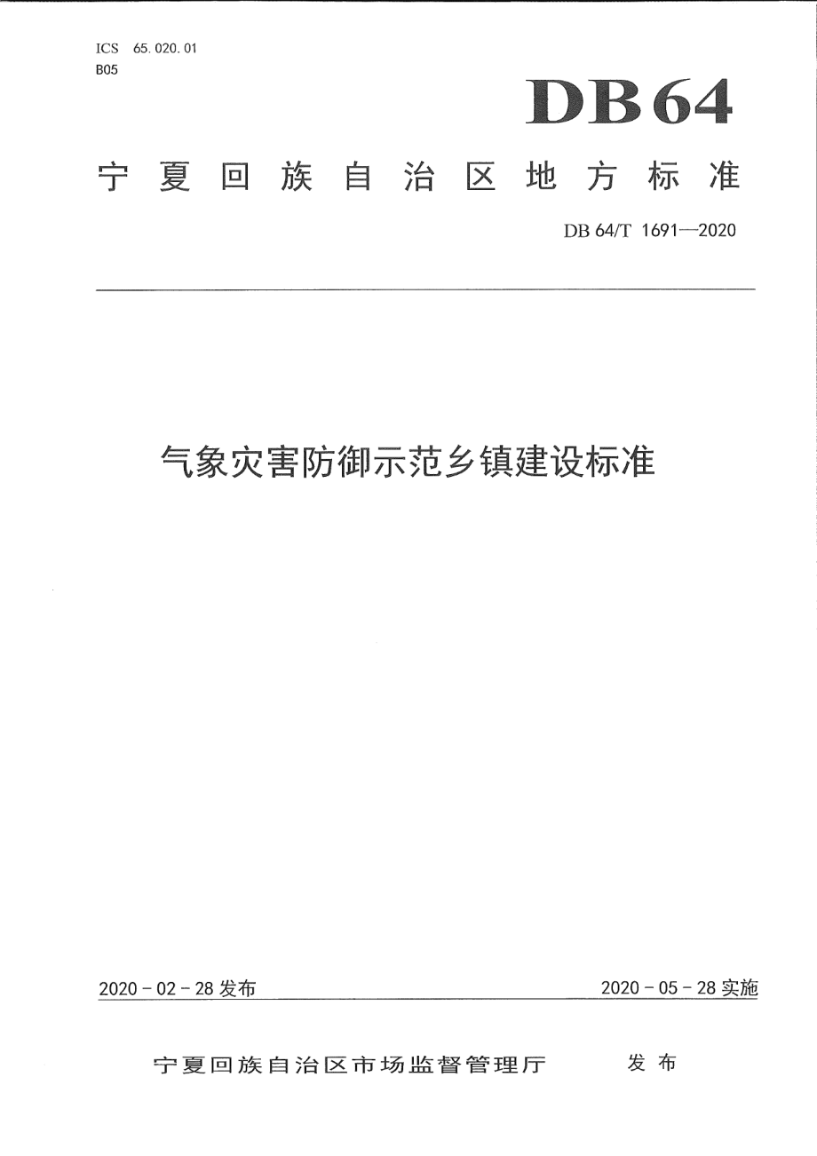 DB64T 1691-2020气象灾害防御示范乡镇建设标准.pdf_第1页