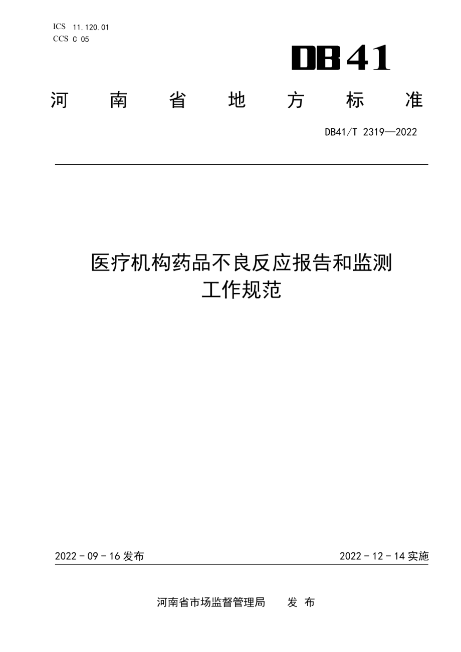 DB41T 2319-2022医疗机构药品不良反应报告和监测工作规范.pdf_第1页