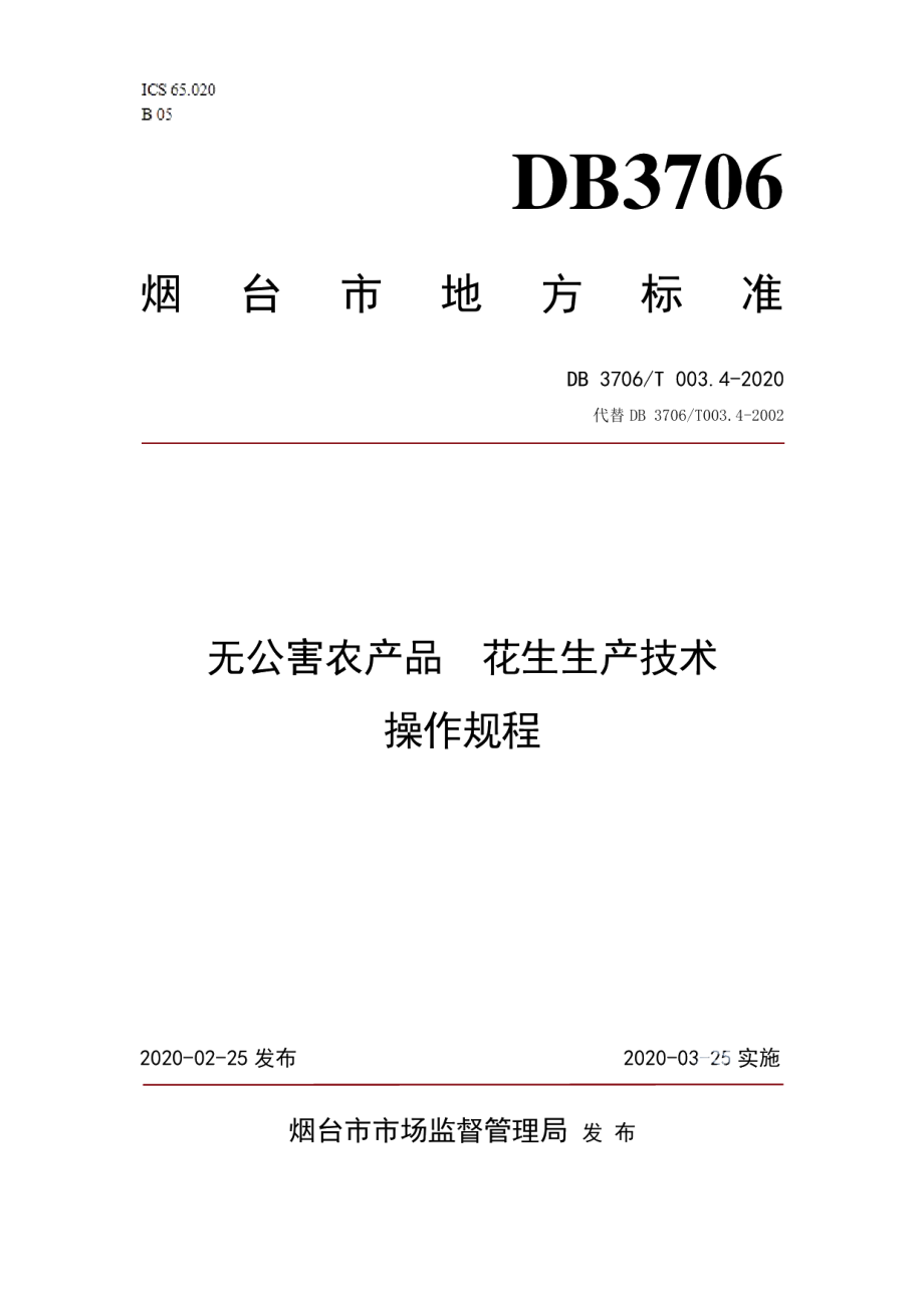 DB3706T003.4-2020无公害农产品 花生生产技术操作规程.pdf_第1页