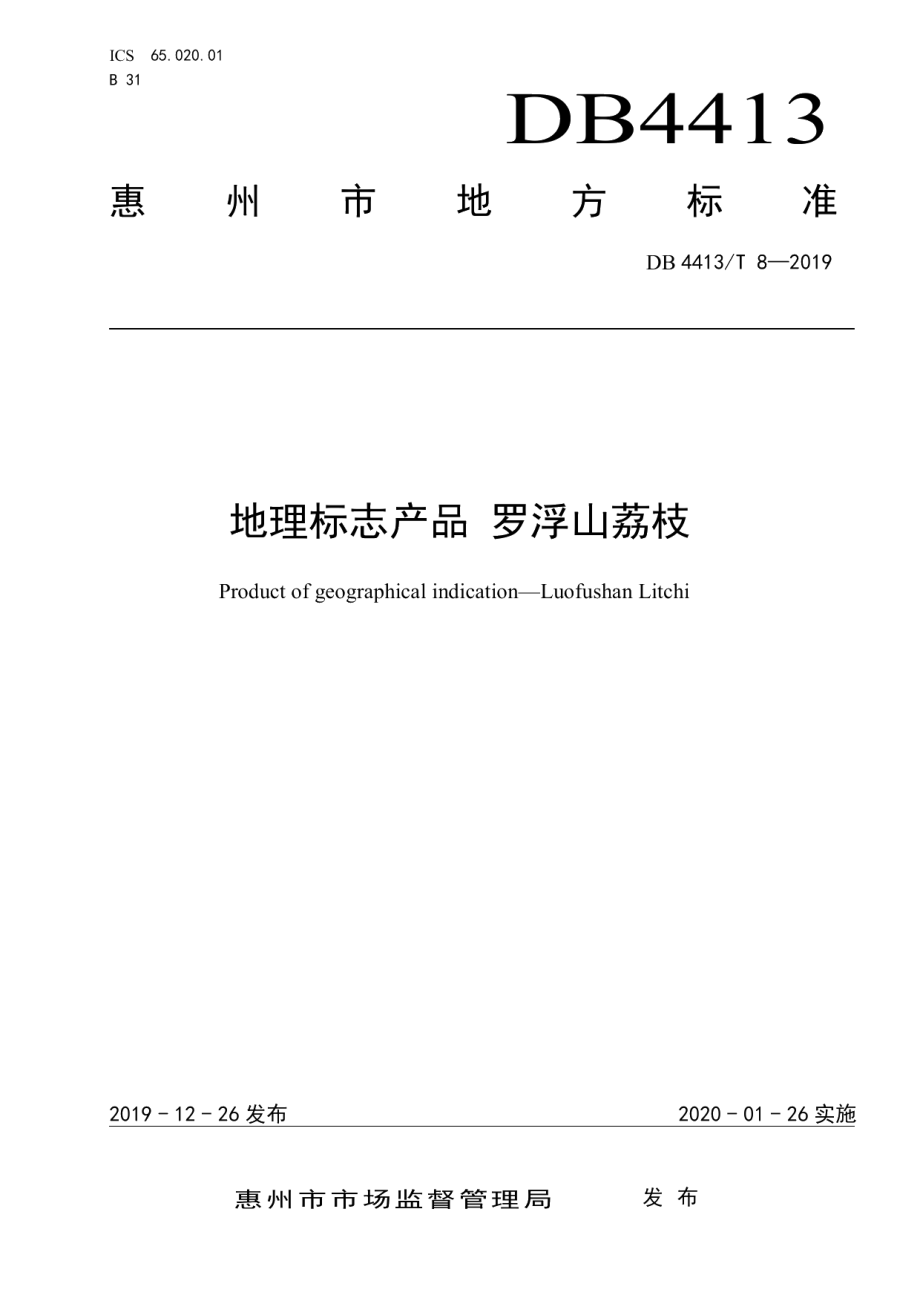 DB4413T 8-2019地理标志产品 罗浮山荔枝.pdf_第1页