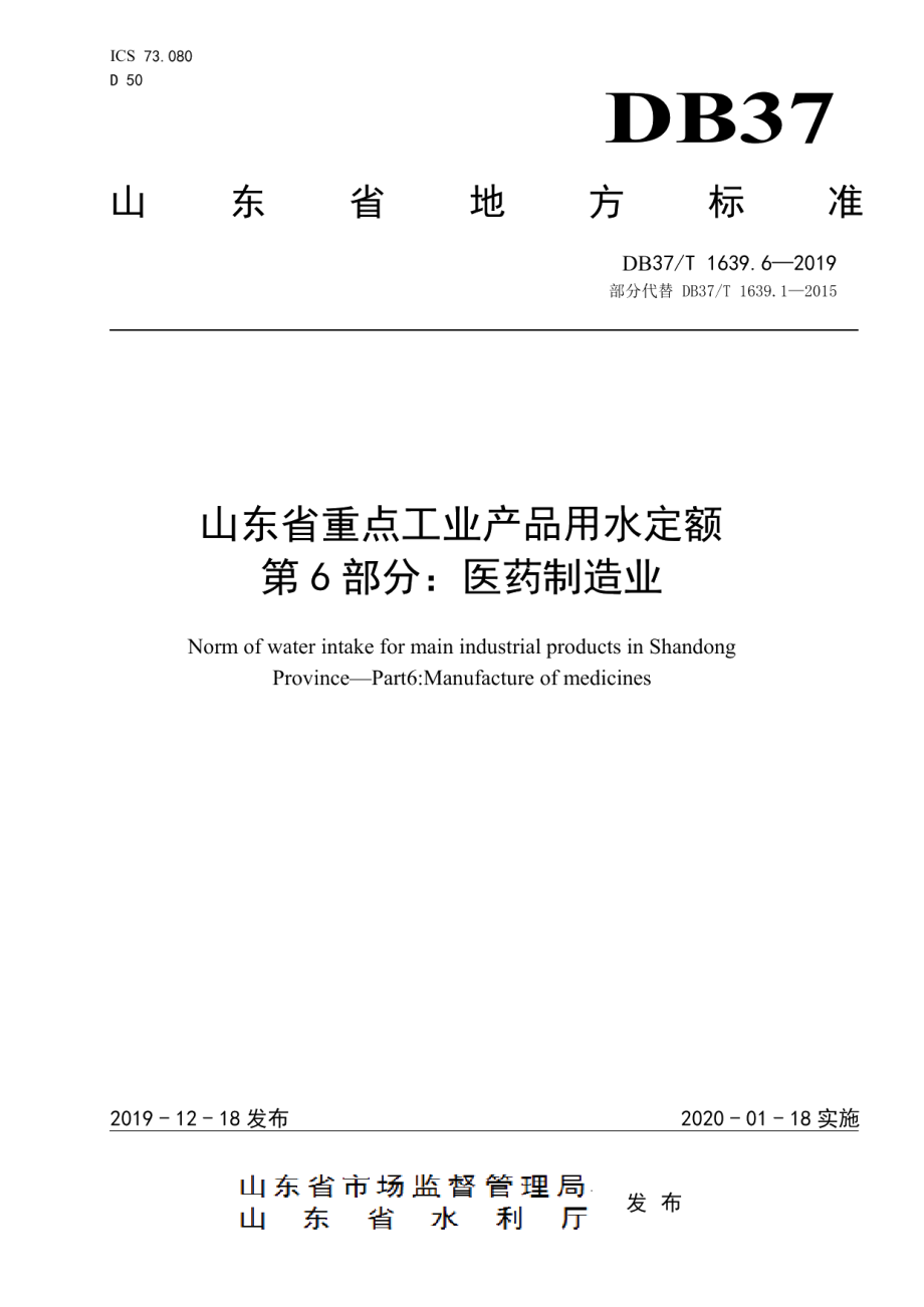 DB37T 1639.6-2019山东省重点工业产品用水定额　第6部分：医药制造业.pdf_第1页