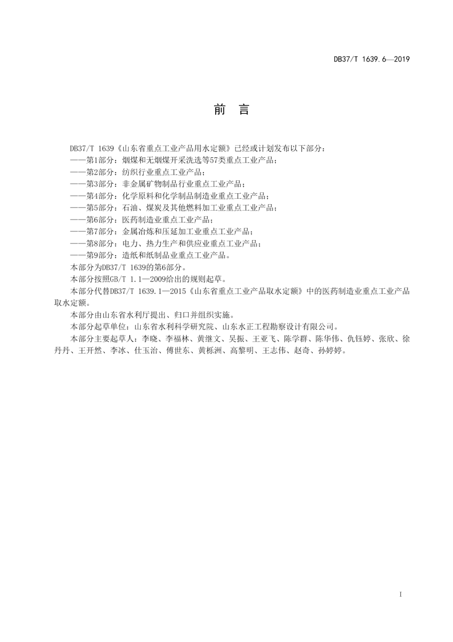 DB37T 1639.6-2019山东省重点工业产品用水定额　第6部分：医药制造业.pdf_第2页