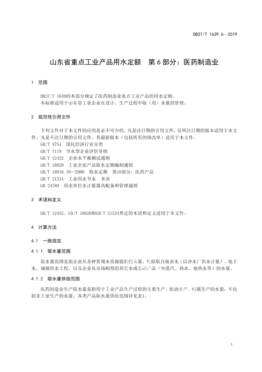 DB37T 1639.6-2019山东省重点工业产品用水定额　第6部分：医药制造业.pdf_第3页