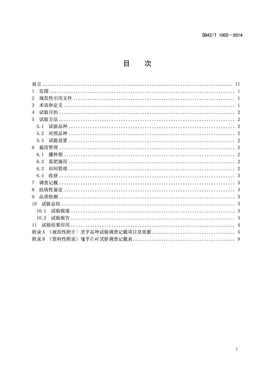 DB42T 1002-2014魔芋品种试验技术规程.pdf_第3页