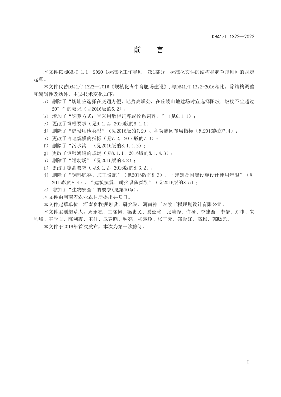 DB41T 1322-2022规模化肉牛育肥场建设规范.pdf_第3页