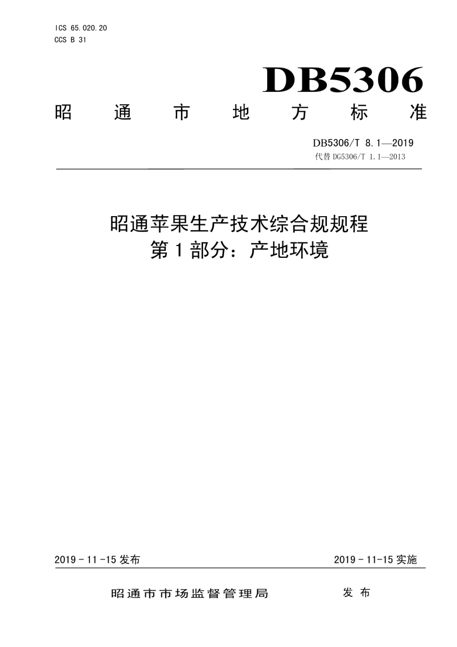 DB5306T 8.1—2019昭通苹果生产技术综合规程第1部分：产地环境.pdf_第1页