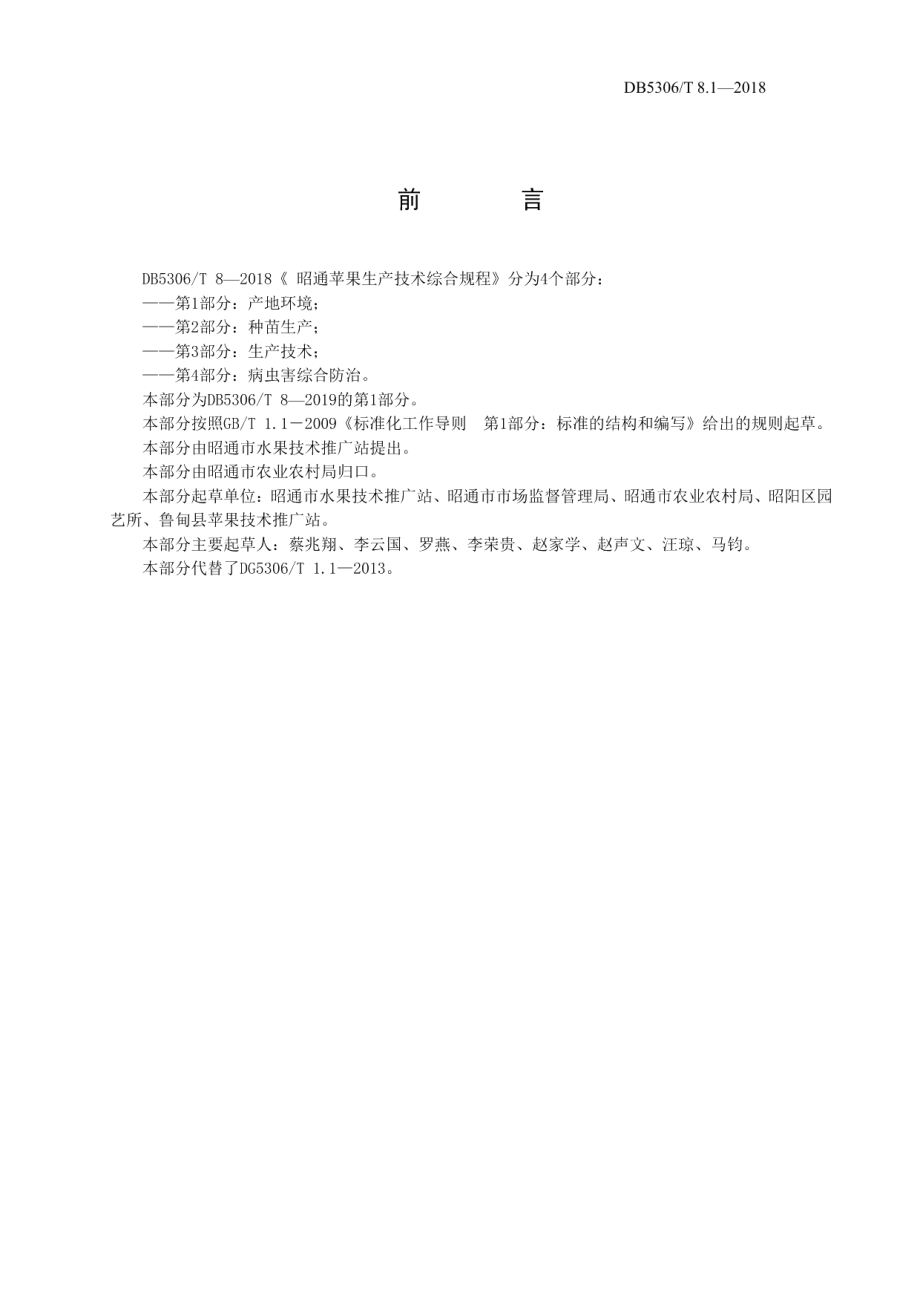 DB5306T 8.1—2019昭通苹果生产技术综合规程第1部分：产地环境.pdf_第3页