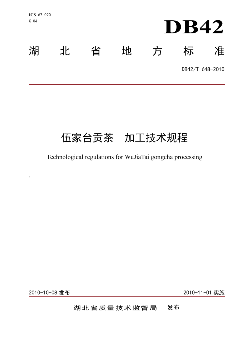 DB42T 648-2010伍家台贡茶 加工技术规程.pdf_第1页