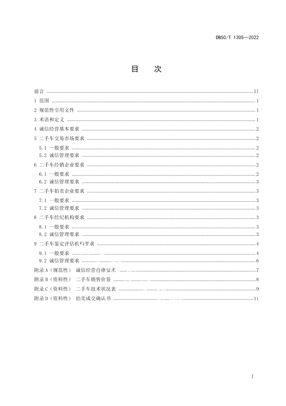 DB50T 1305-2022二手车流通企业诚信经营规范.pdf_第2页