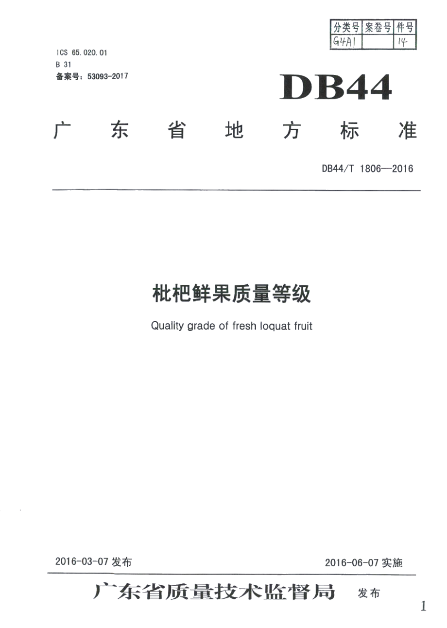 DB44T 1806-2016枇杷鲜果质量等级.pdf_第1页