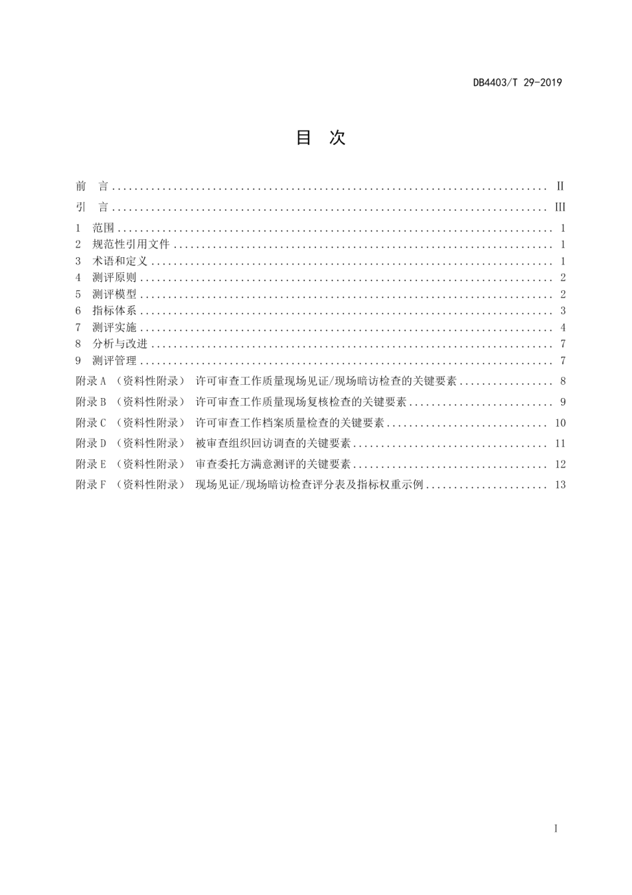 DB4403T 29-2019食品许可审查工作质量测评指南.pdf_第2页