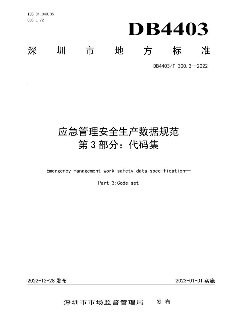 DB4403T 300.3-2022应急管理安全生产数据规范第3部分：代码集.pdf_第1页