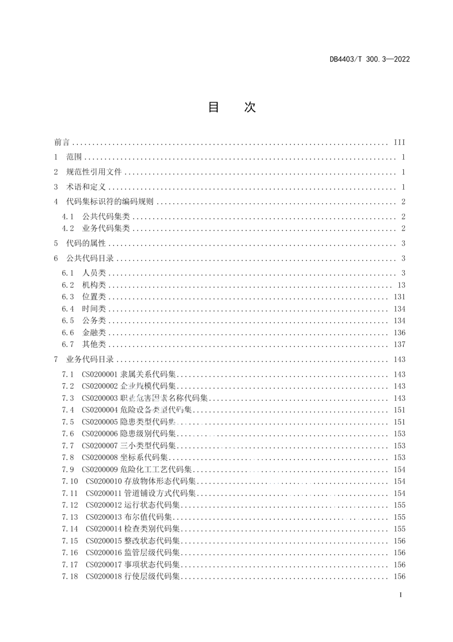 DB4403T 300.3-2022应急管理安全生产数据规范第3部分：代码集.pdf_第3页