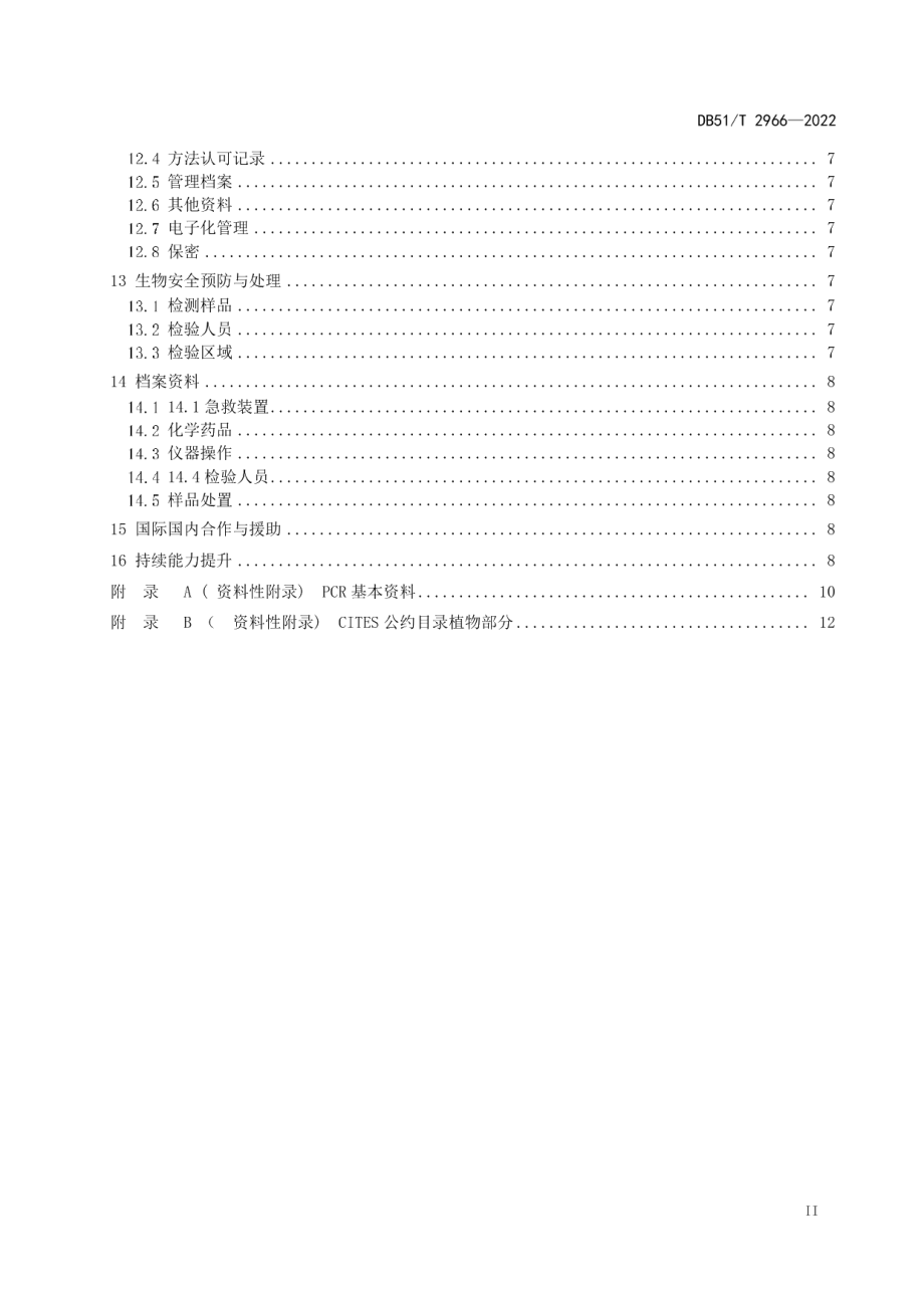 DB51T 2966-2022濒危野生植物及其制品物种鉴定规范.pdf_第3页