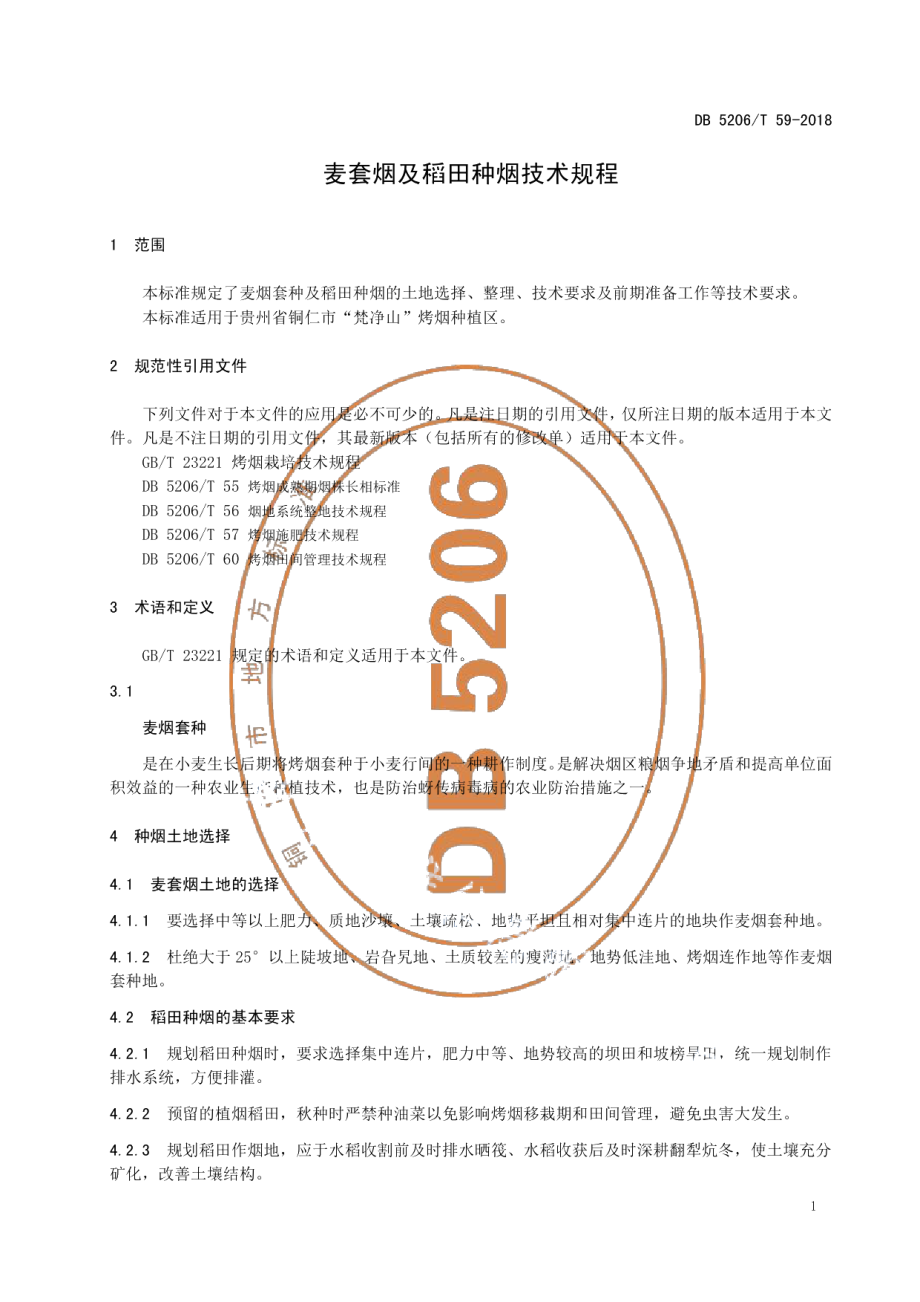 DB5206T59-2018麦套烟及稻田种烟技术规程.pdf_第3页