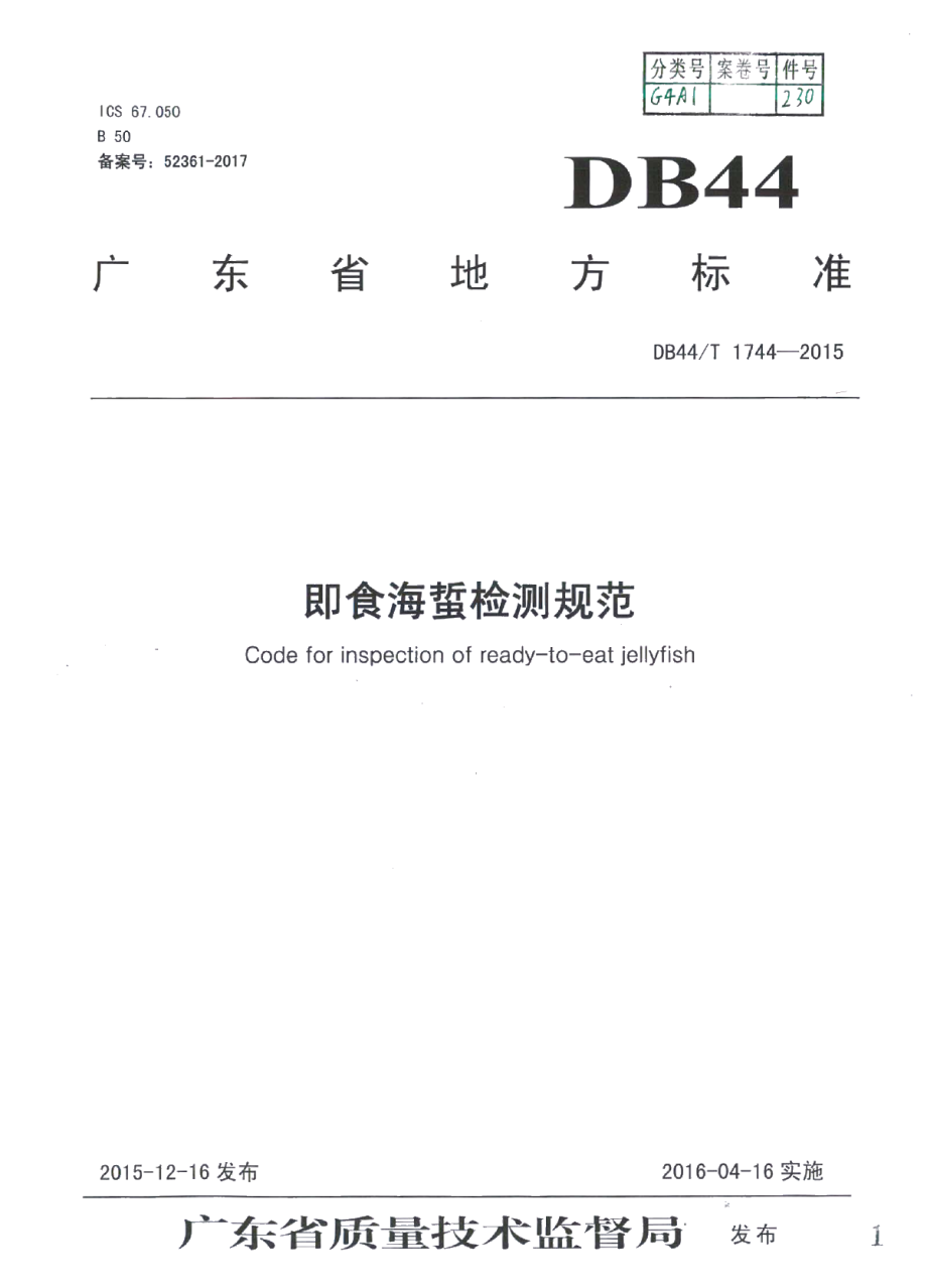 DB44T 1744-2015即食海蜇检测规范.pdf_第1页