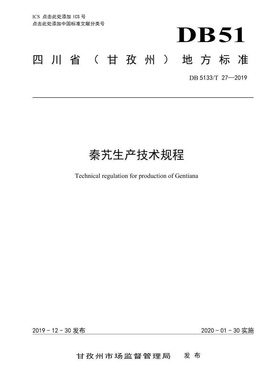 DB5133T 27-2019秦艽生产技术规程.pdf_第1页