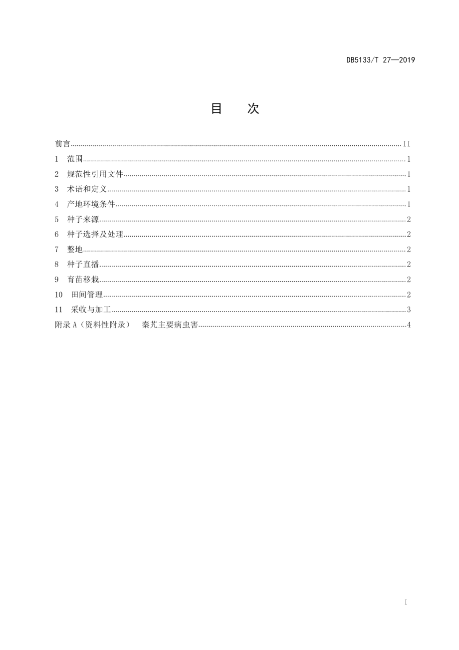 DB5133T 27-2019秦艽生产技术规程.pdf_第3页