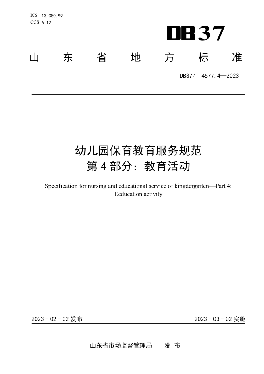 DB37T 4577.4—2023幼儿园保育教育服务规范第4部分：教育活动.pdf_第1页