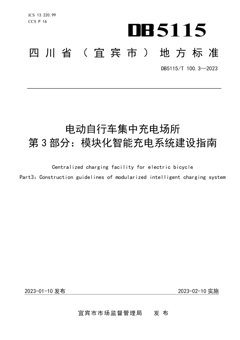 DB5115T 100.3—2023电动自行车集中充电场所 第3部分：模块化智能充电系统建设指南.pdf_第1页