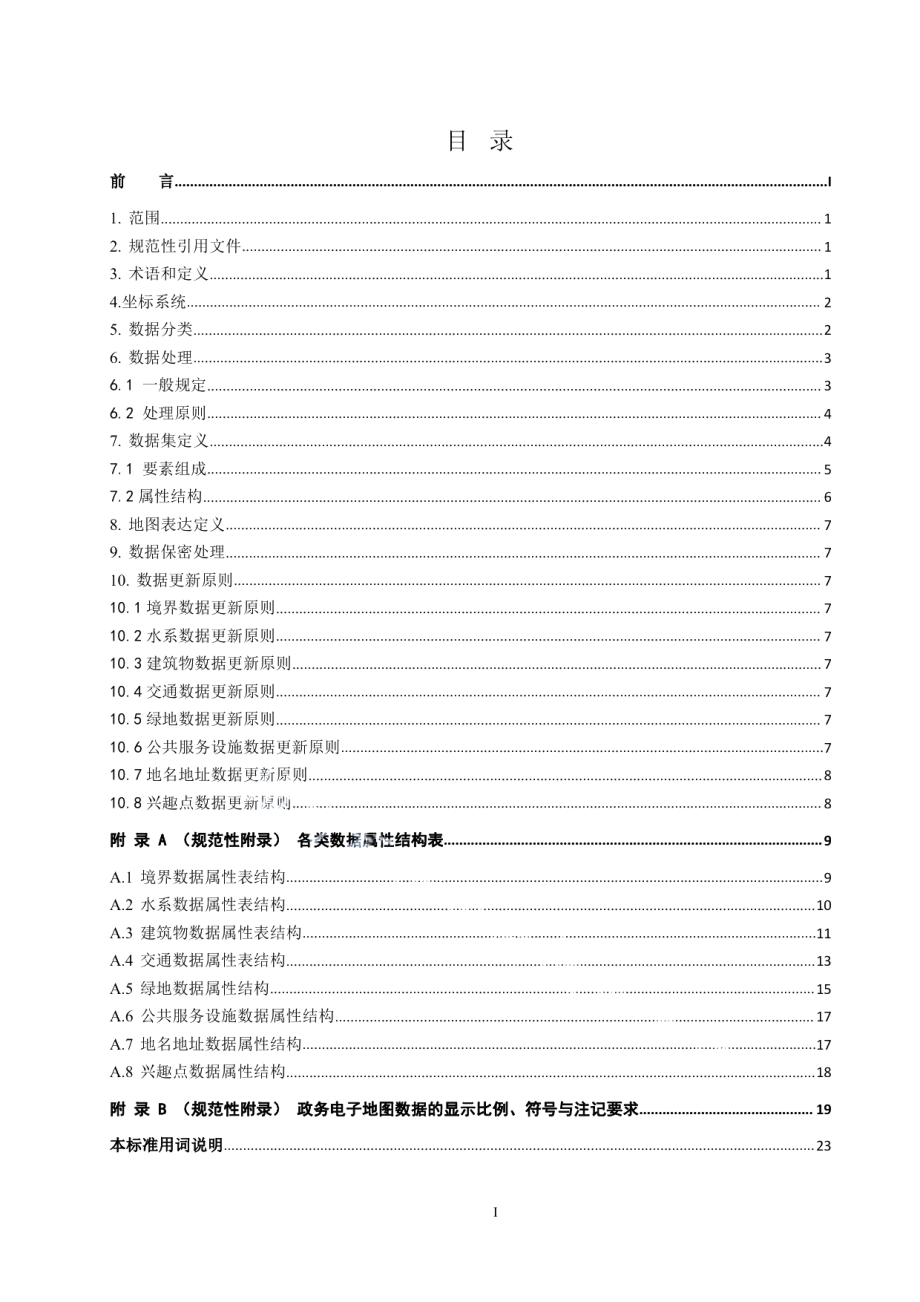 DB42T 909-2013政务电子地图数据规范.pdf_第3页