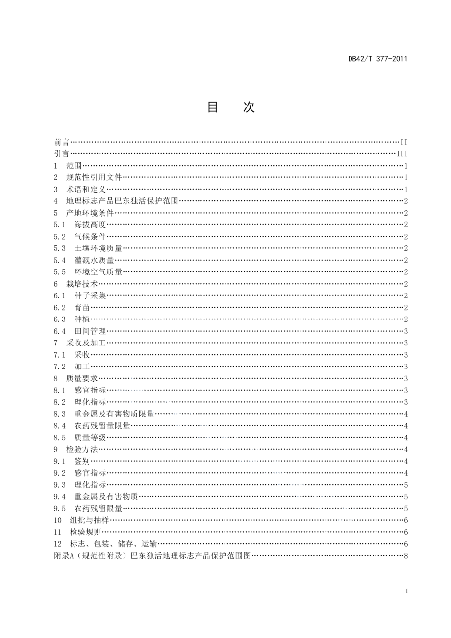 DB42T 377-2011地理标志产品 巴东独活.pdf_第3页