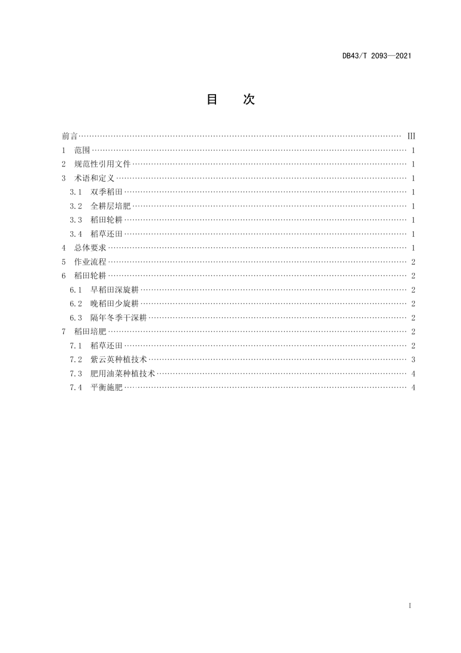 DB43T 2093-2021双季稻田全耕层培肥技术规程.pdf_第3页