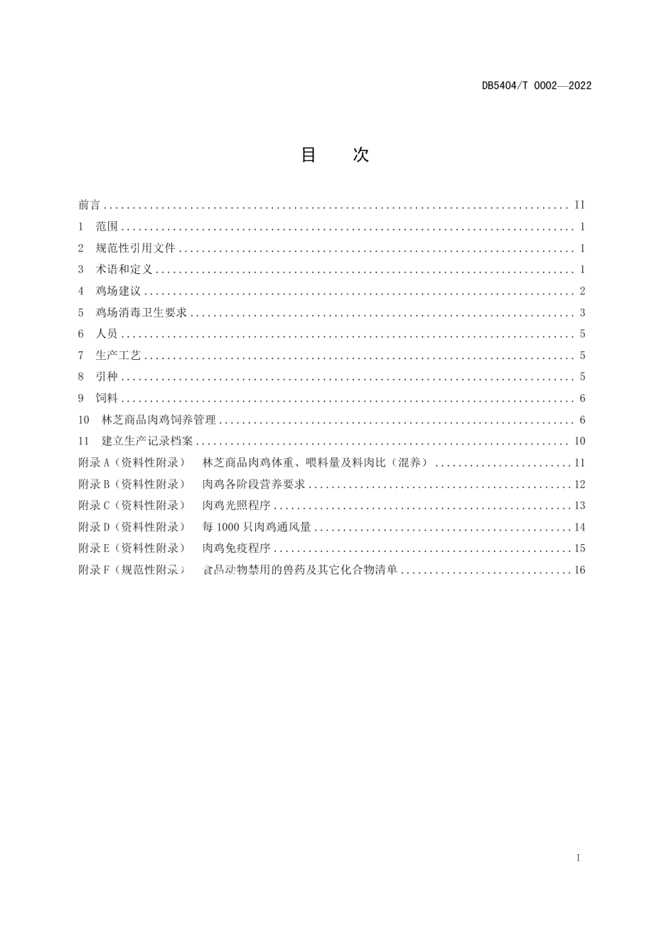 DB5404T 0002-2022林芝商品肉鸡养殖技术规范.pdf_第2页