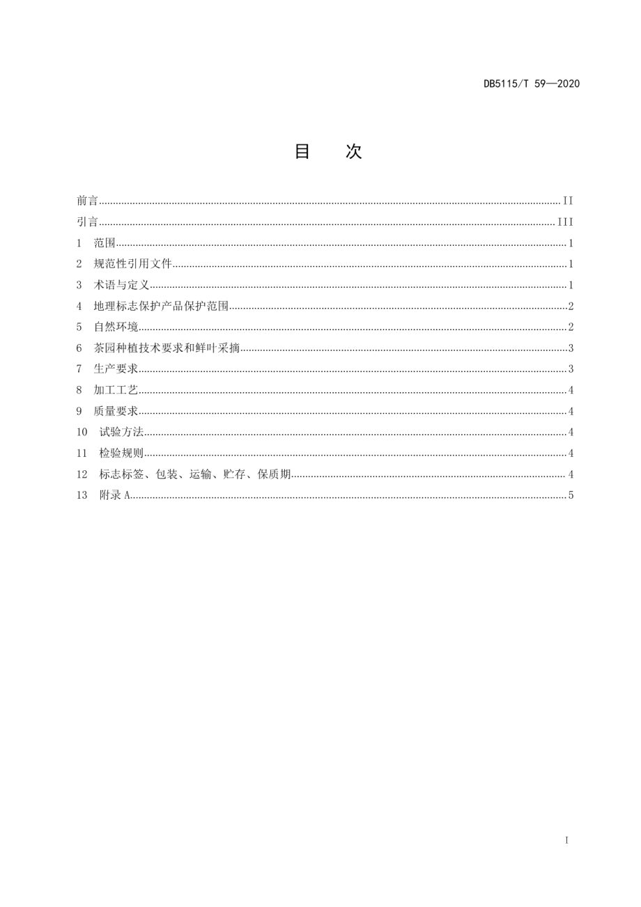 DB5115T59-2020地理标志产品 鹿鸣贡茶生产技术规范.pdf_第2页