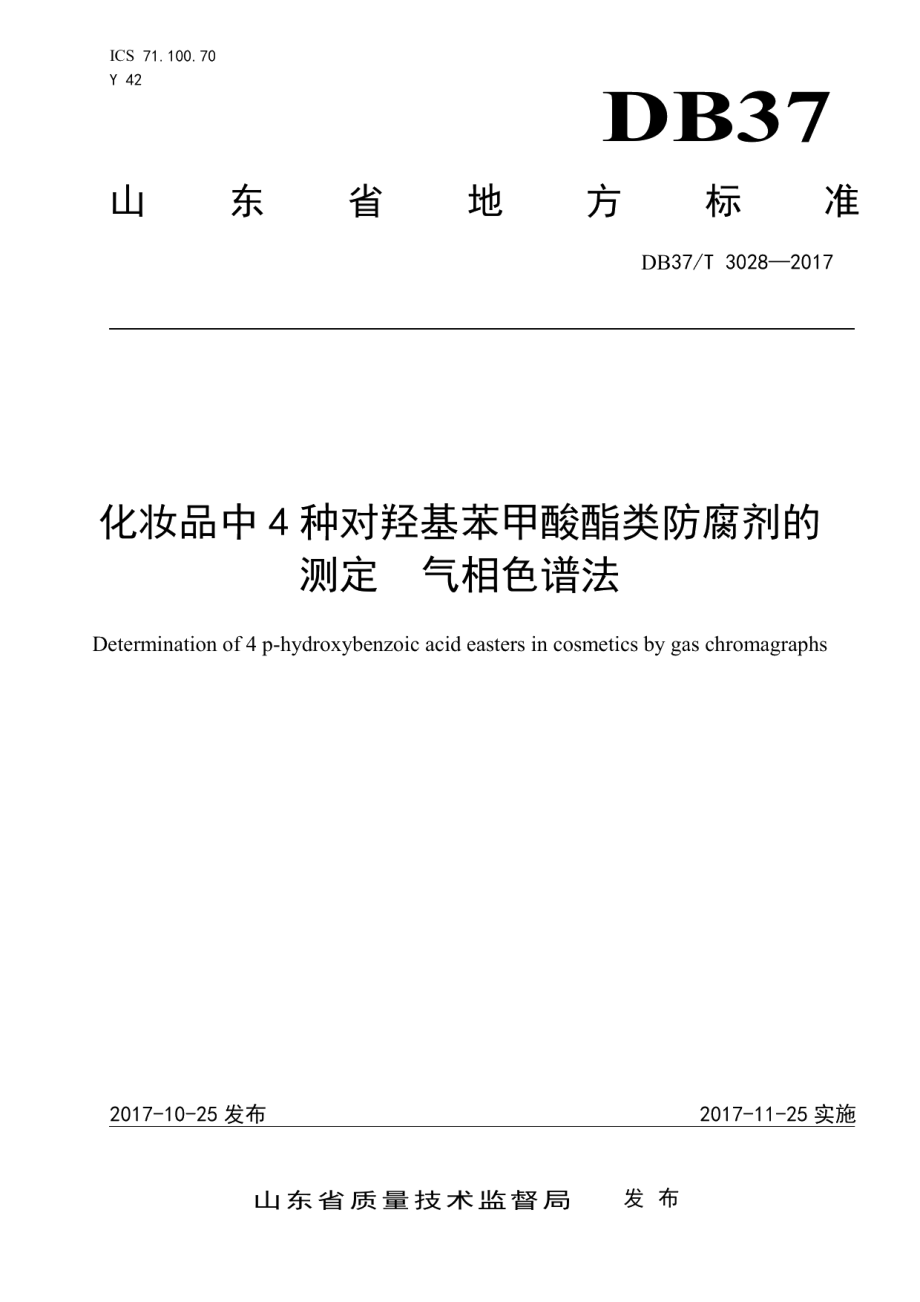 DB37T 3028-2017化妆品中4种对羟基苯甲酸酯类防腐剂的测定　气相色谱法.pdf_第1页