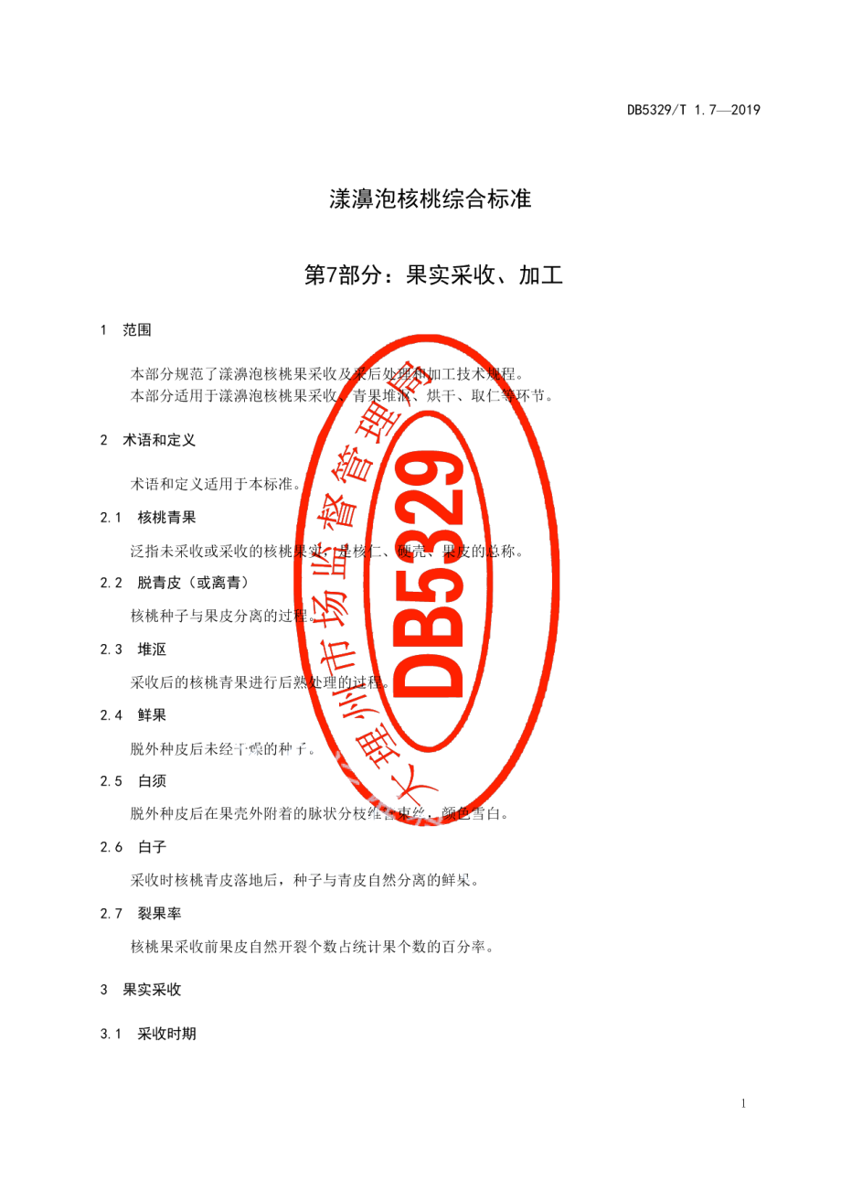 DB5329T 1.7-2019漾濞泡核桃综合标准 第7部分：果实采收、加工.pdf_第3页