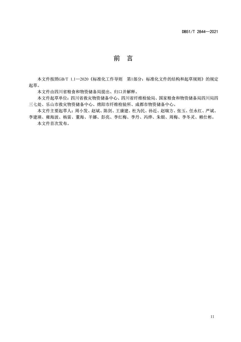 DB51T 2844-2021救灾物资储存技术规范.pdf_第3页