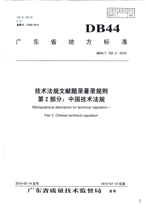 DB44T 750.2-2010技术法规文献题录著录规则 第2部分：中国技术法规.pdf