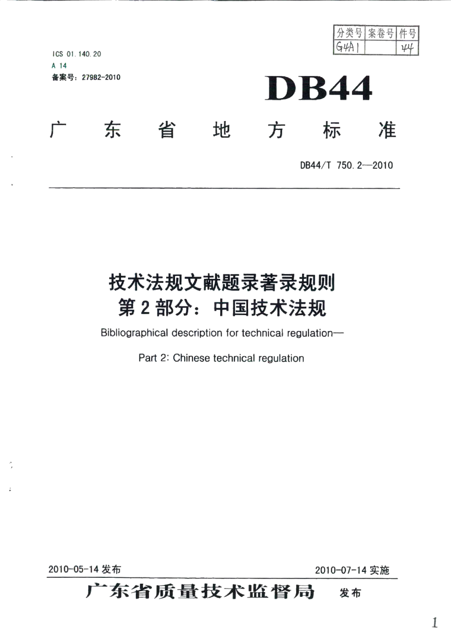 DB44T 750.2-2010技术法规文献题录著录规则 第2部分：中国技术法规.pdf_第1页