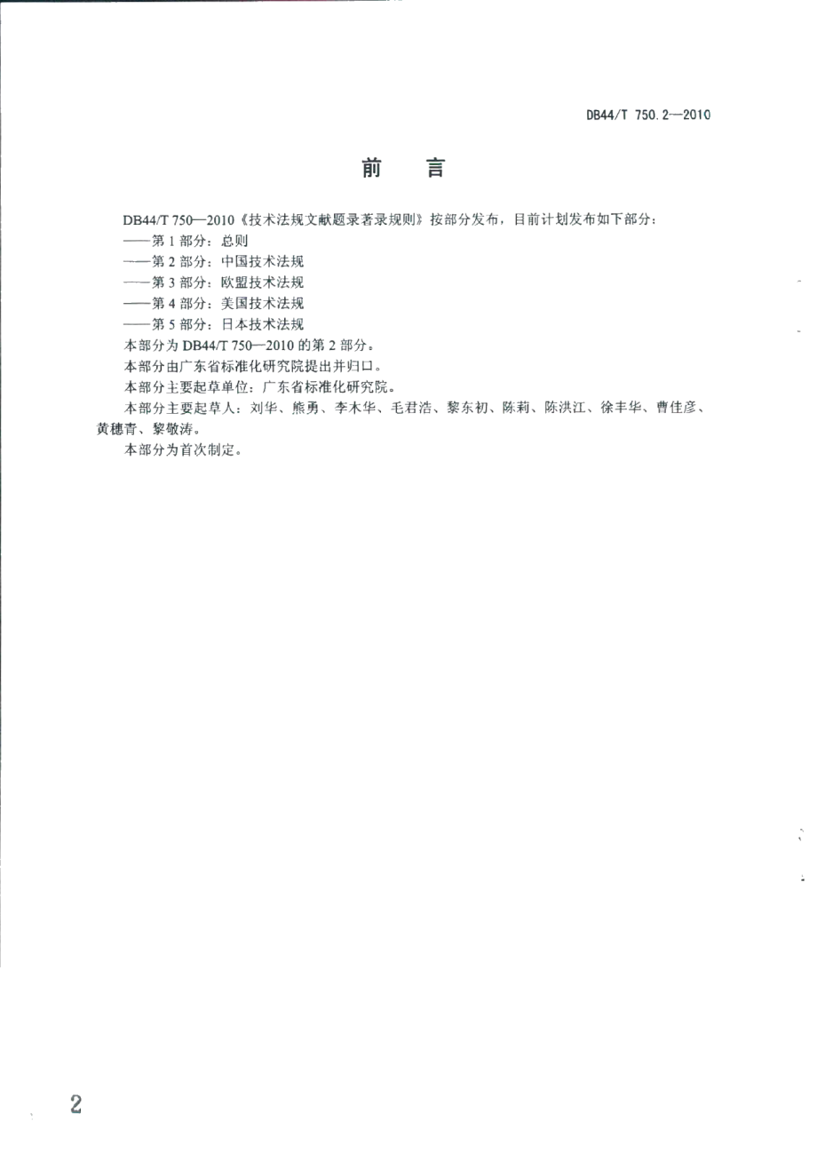 DB44T 750.2-2010技术法规文献题录著录规则 第2部分：中国技术法规.pdf_第2页