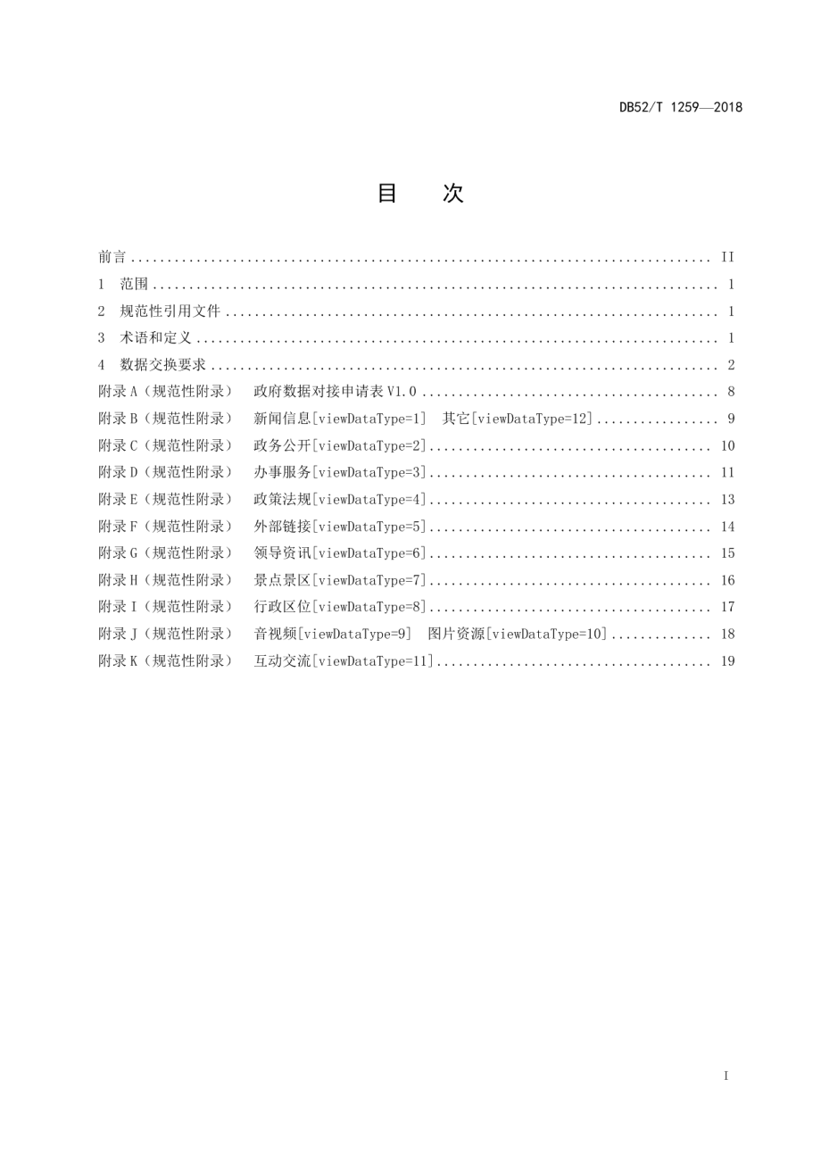 DB52T 1259-2018政务云 政府网站数据交换规范.pdf_第3页