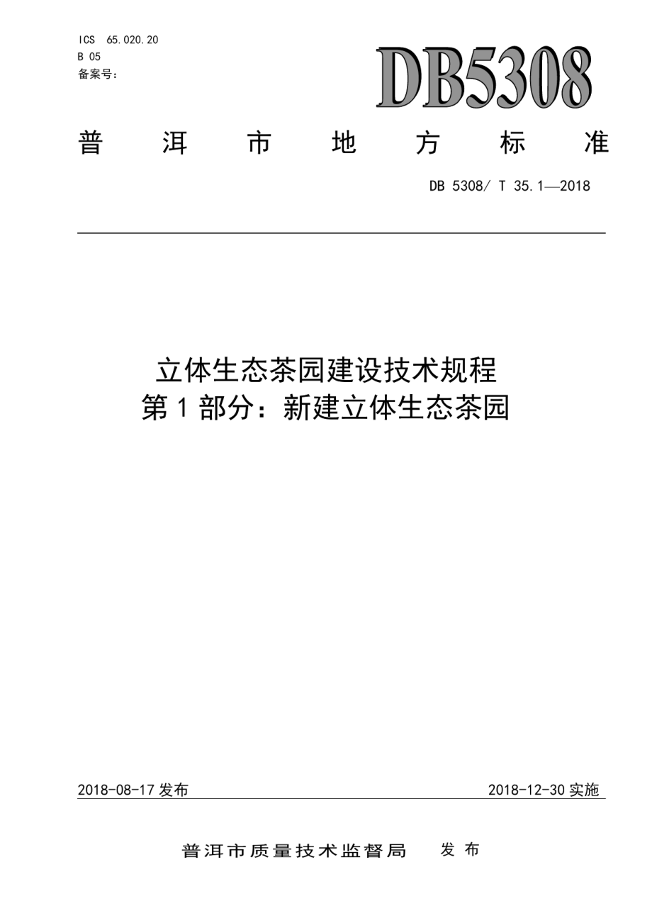 DB5308T 35.1-2018立体生态茶园建设技术规程第1部分：新建立体生态茶园.pdf_第1页