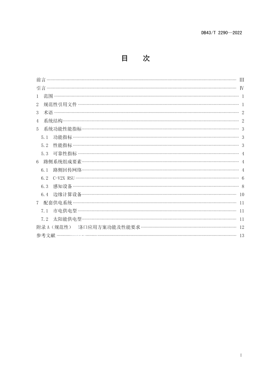 DB43T 2290-2022智慧城市路口智能化路侧系统技术要求.pdf_第3页