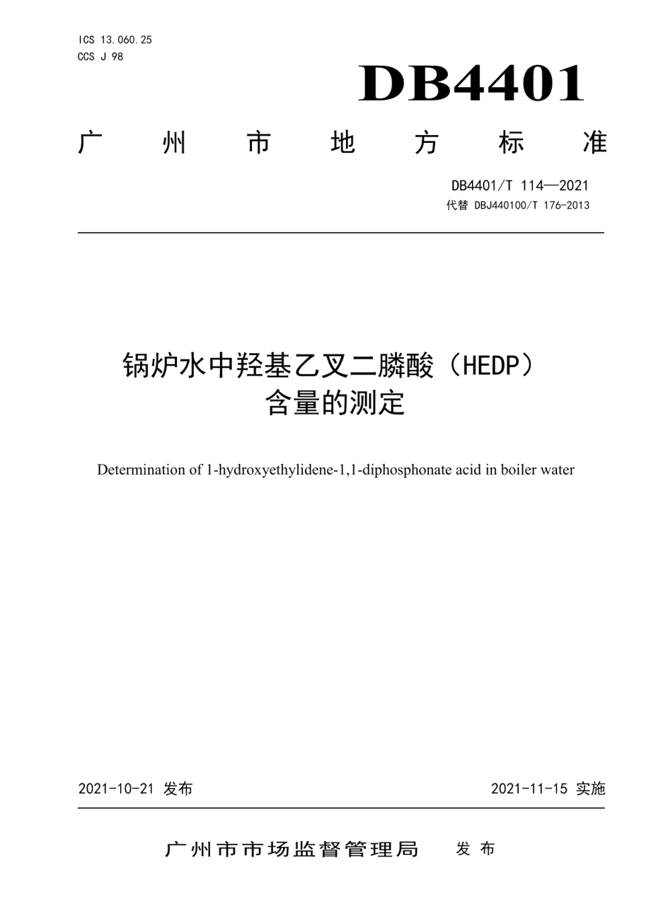 DB4401T 114—2021锅水中羟基乙叉二膦酸（HEDP）含量的测定.pdf_第1页