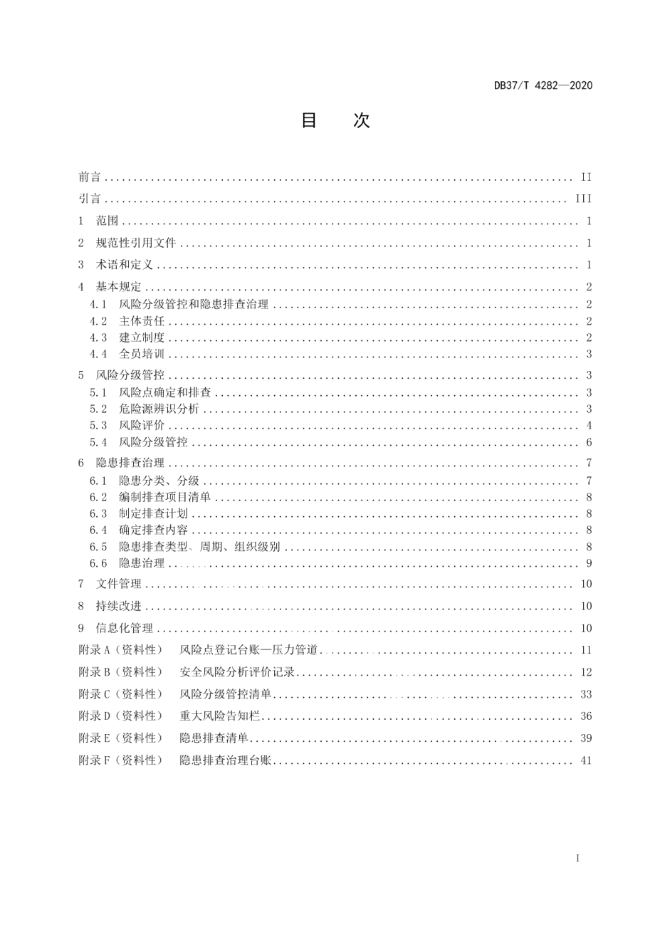 DB37T 4282—2020压力管道使用安全风险分级管控和事故隐患排查治理体系建设实施指南.pdf_第2页