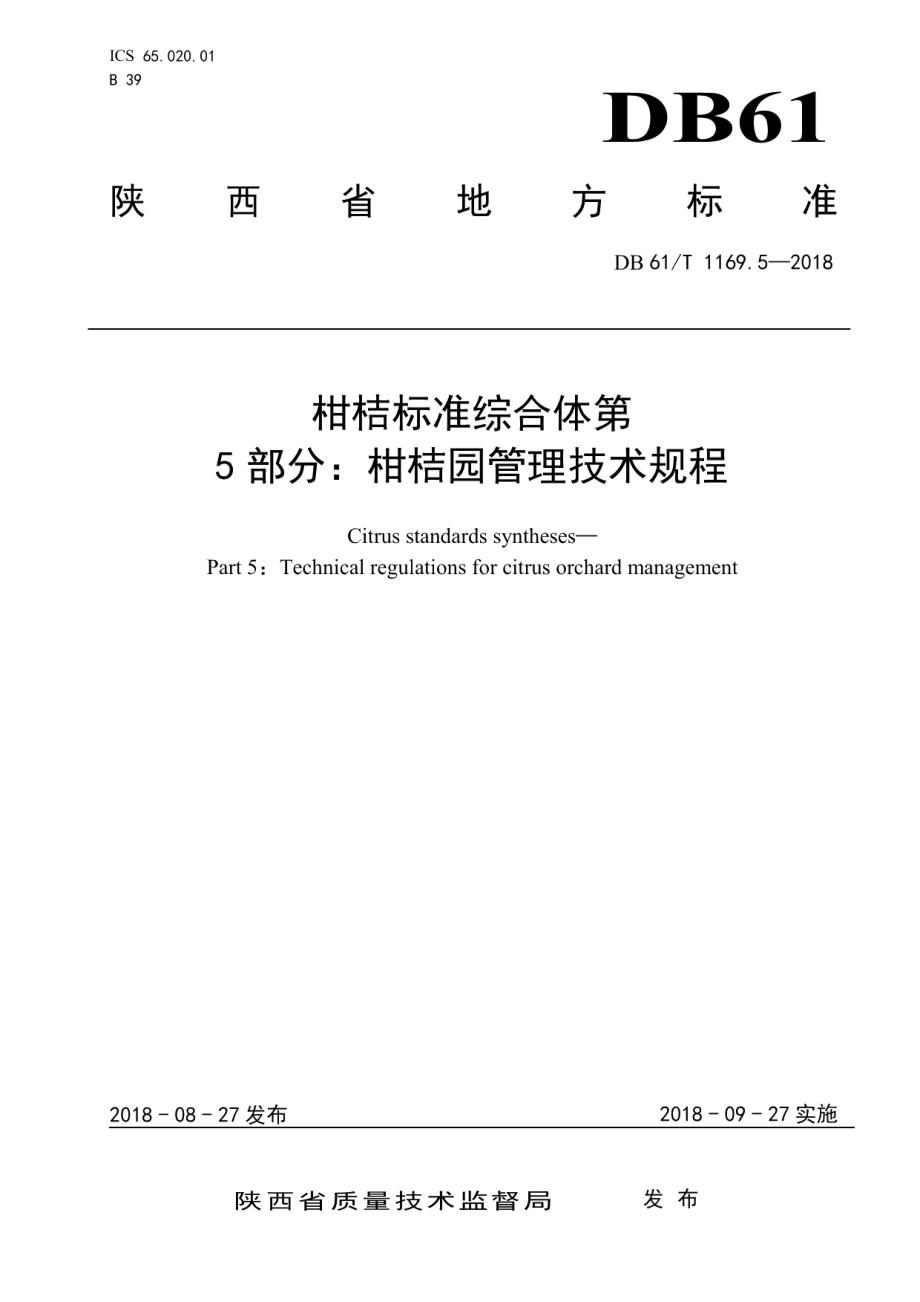 DB61T 1169.5-2018柑桔标准综合体第5部分：柑桔园管理技术规程.pdf_第1页