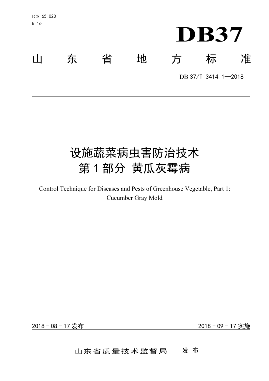 DB37T 3414.1-2018设施蔬菜病虫害防治技术 第1部分 黄瓜灰霉病.pdf_第1页